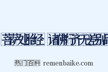 菩萨处胎经·诸佛行齐无差别品是什么意思的图片